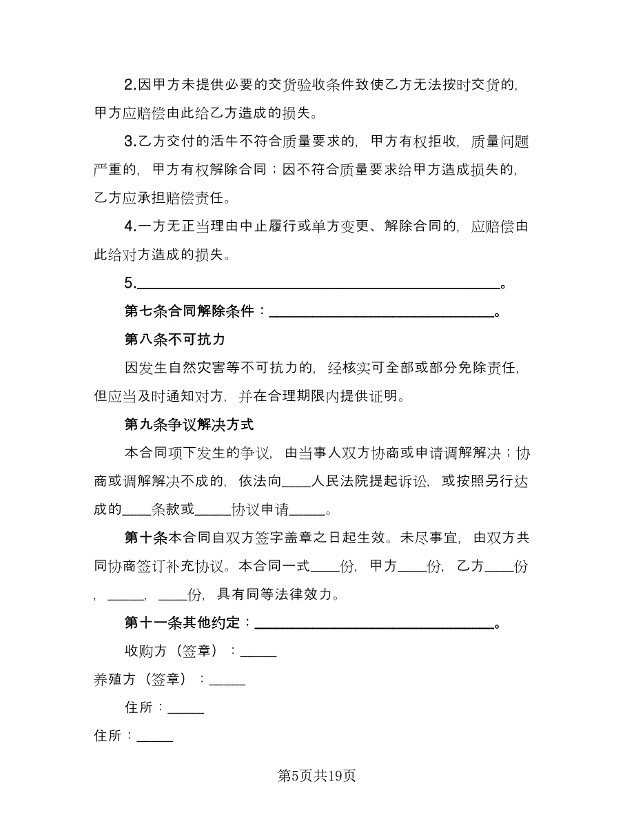 活牛养殖收购合同模板（七篇）_第5页