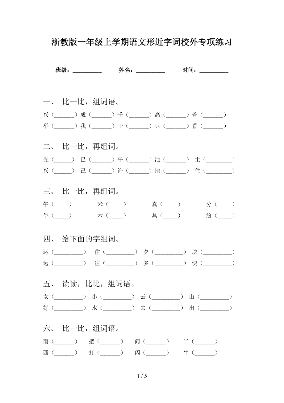 浙教版一年级上学期语文形近字词校外专项练习_第1页