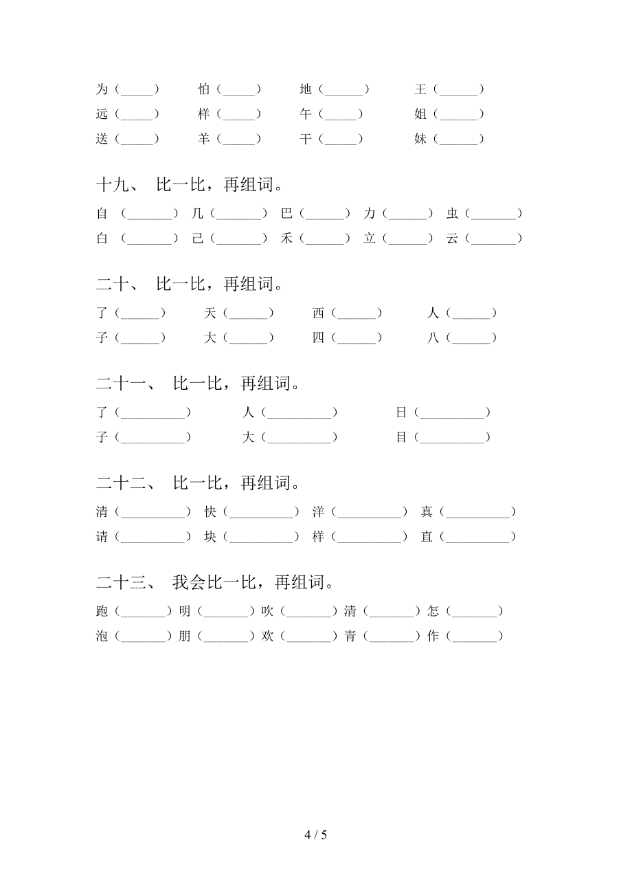 浙教版一年级上学期语文形近字词校外专项练习_第4页