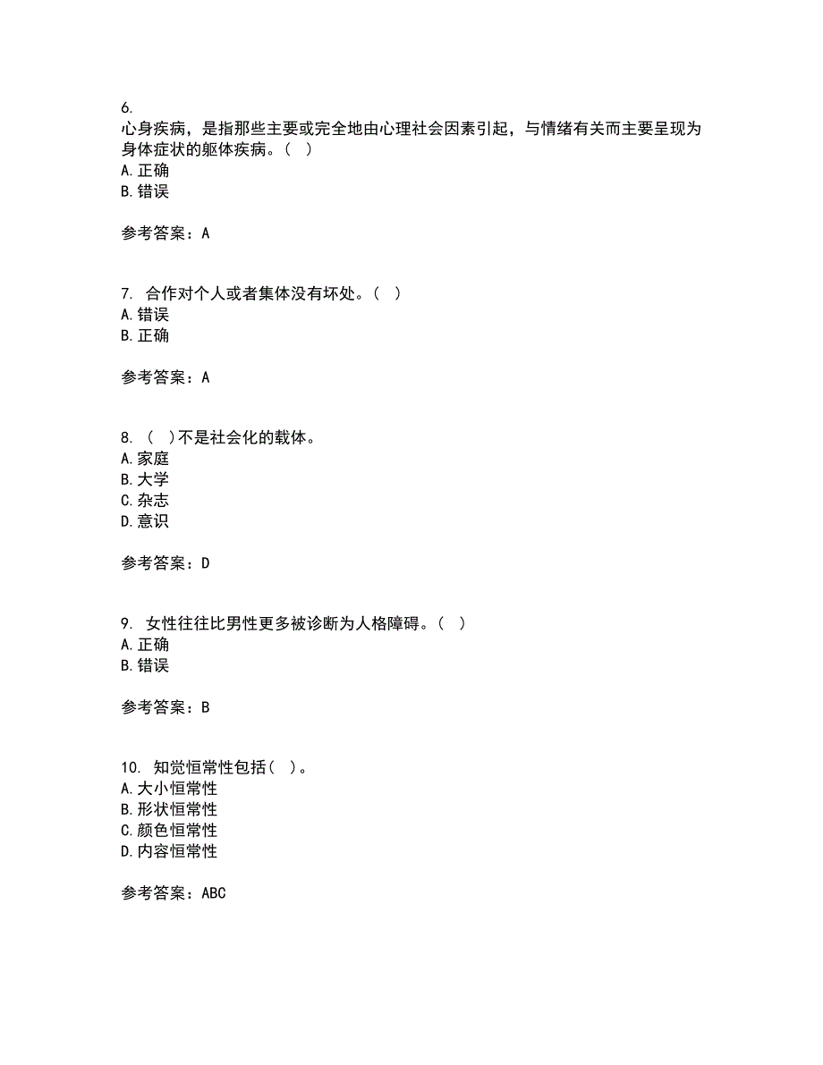 东北师范大学21春《社会心理学》离线作业1辅导答案24_第2页