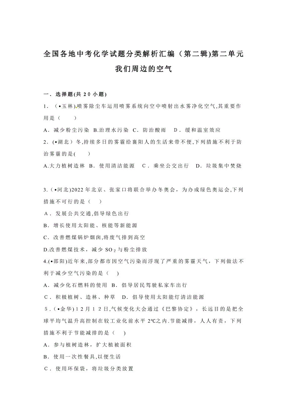 人教版九年级上册化学-(第二辑)第2单元-我们周围的空气_第1页