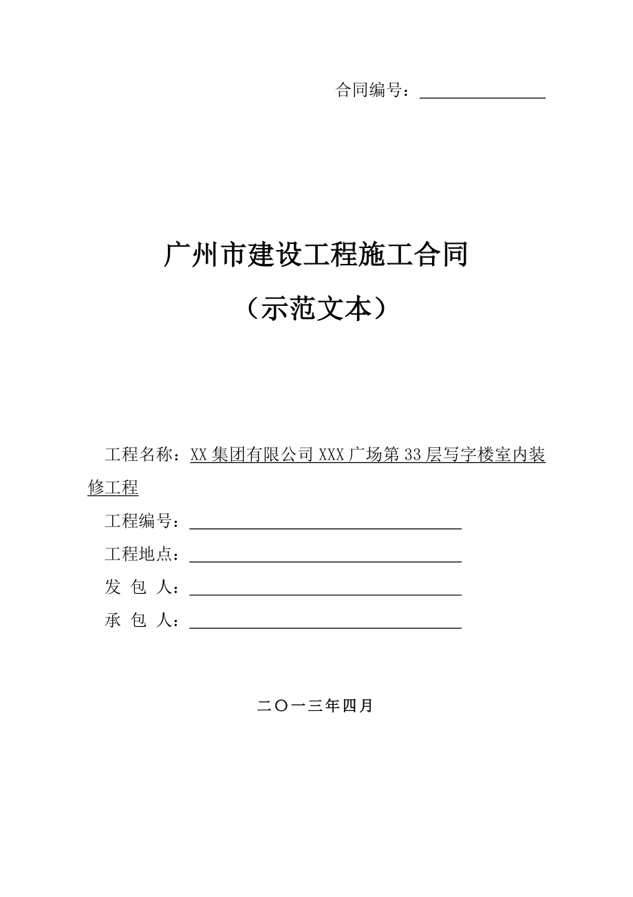 33层写字楼室内装修工程施工合同.doc_第1页