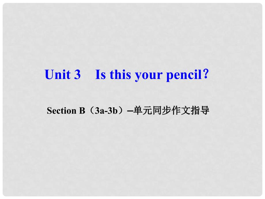 七年级英语上册 Unit 3 Is this your pencil Section B（3a3b）同步作文指导课件 （新版）人教新目标版_第1页