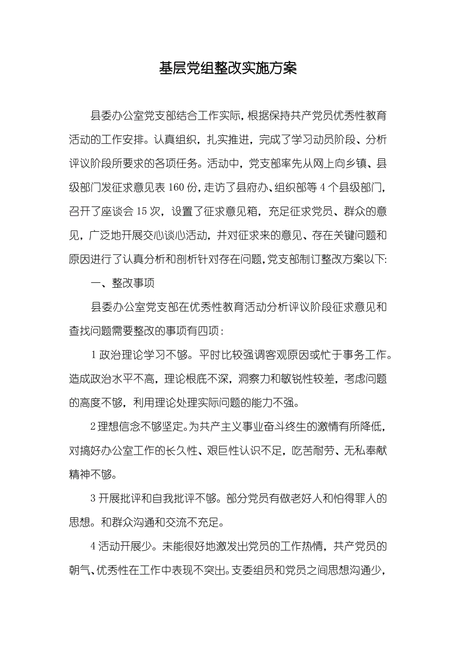 基层党组整改实施方案_第1页