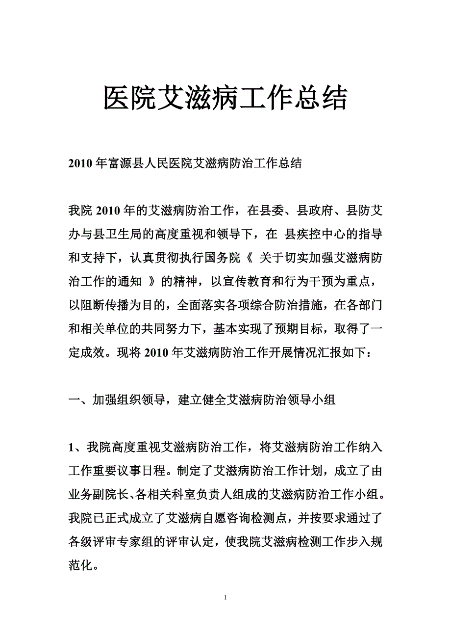 医院艾滋病工作总结_第1页