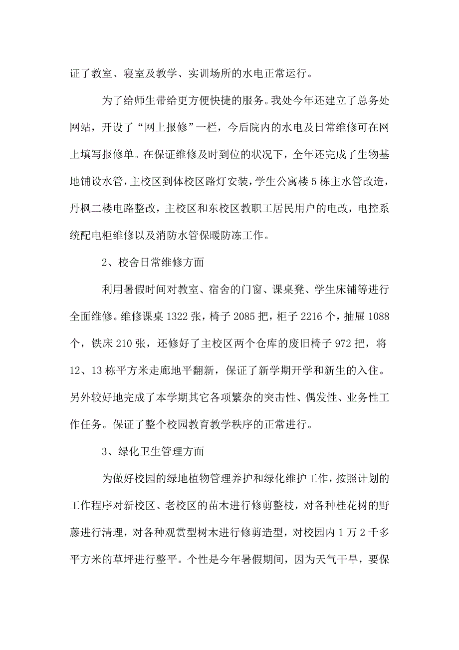 学校总务处的工作总结.doc_第4页