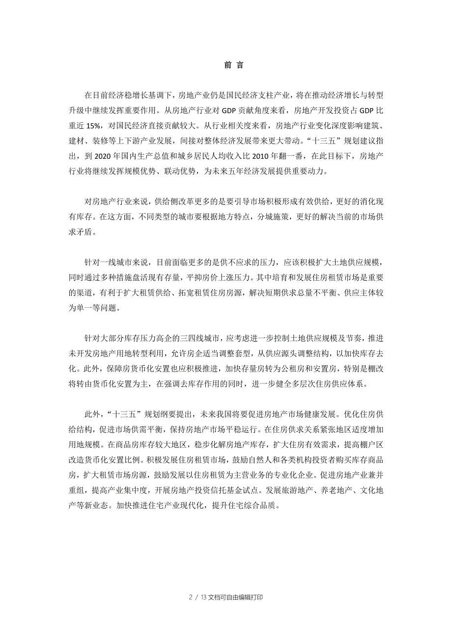 吉水县房地产行业研究报告_第2页