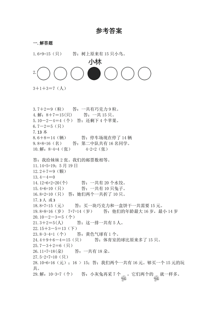 一年级上册数学应用题大全(易错题).docx_第3页