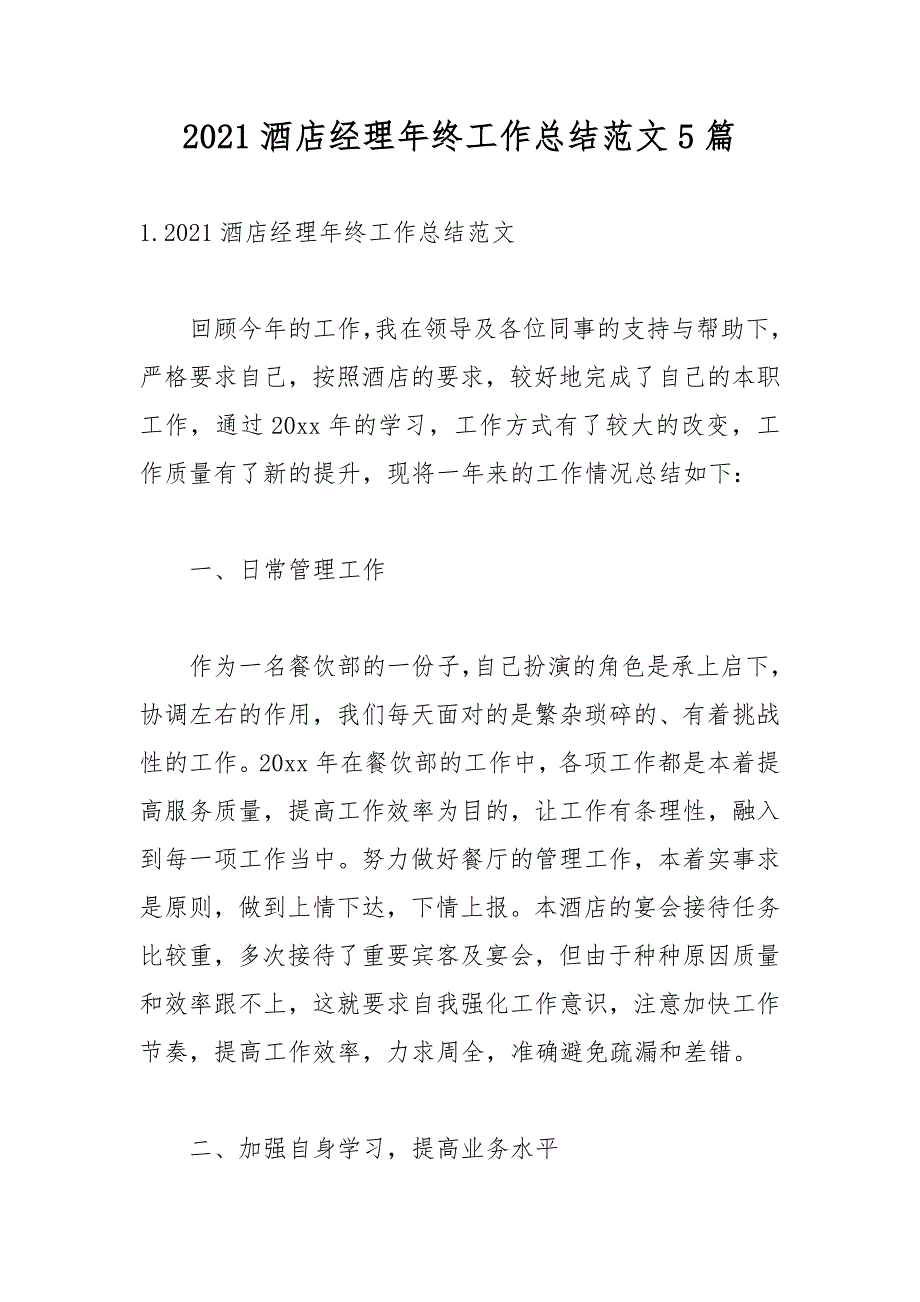 2021酒店经理年终工作总结范文5篇_第1页