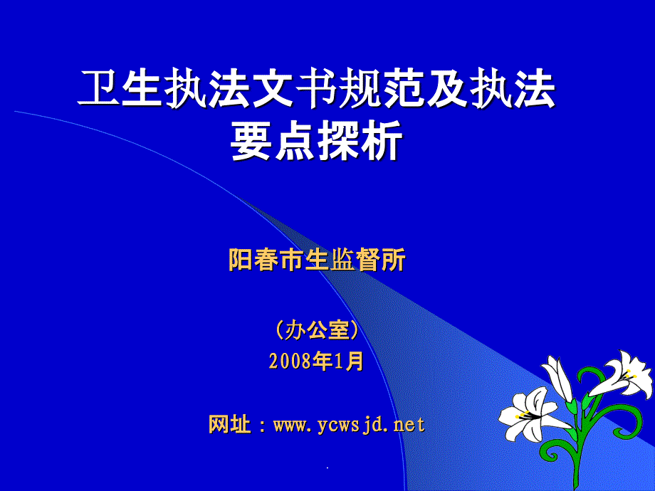 卫生执法文书规范及执法要点探析_第1页