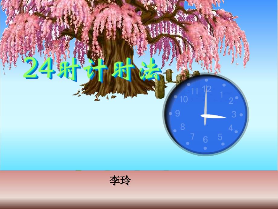 24时记时法(金)_第1页