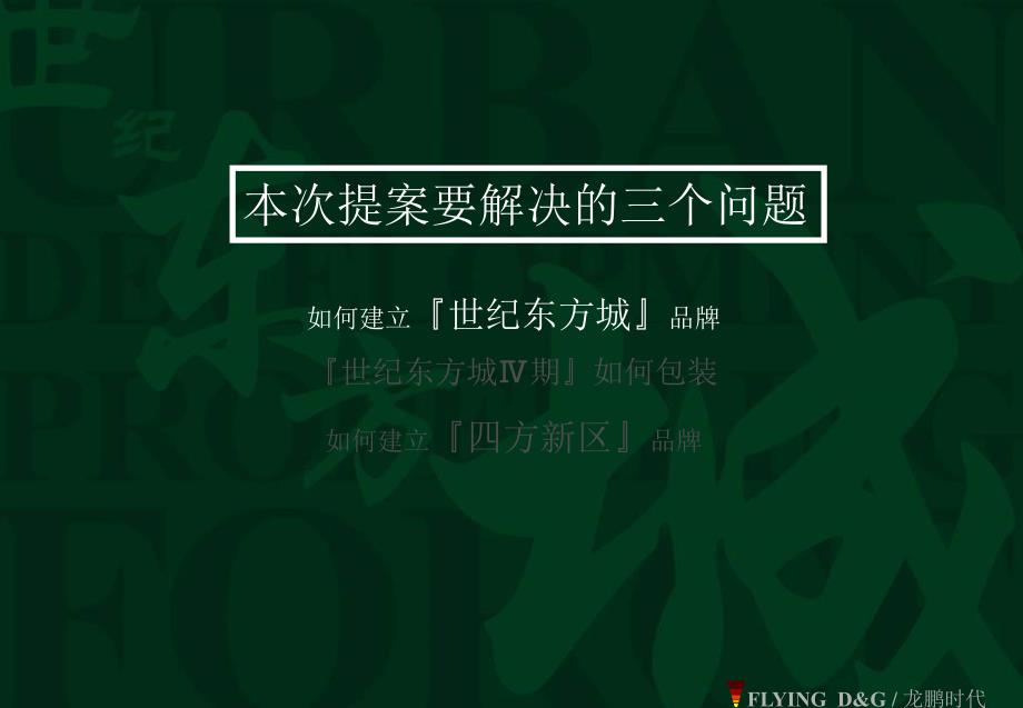 北京世纪东方城房地产项目营销推广策划138PPT_第3页