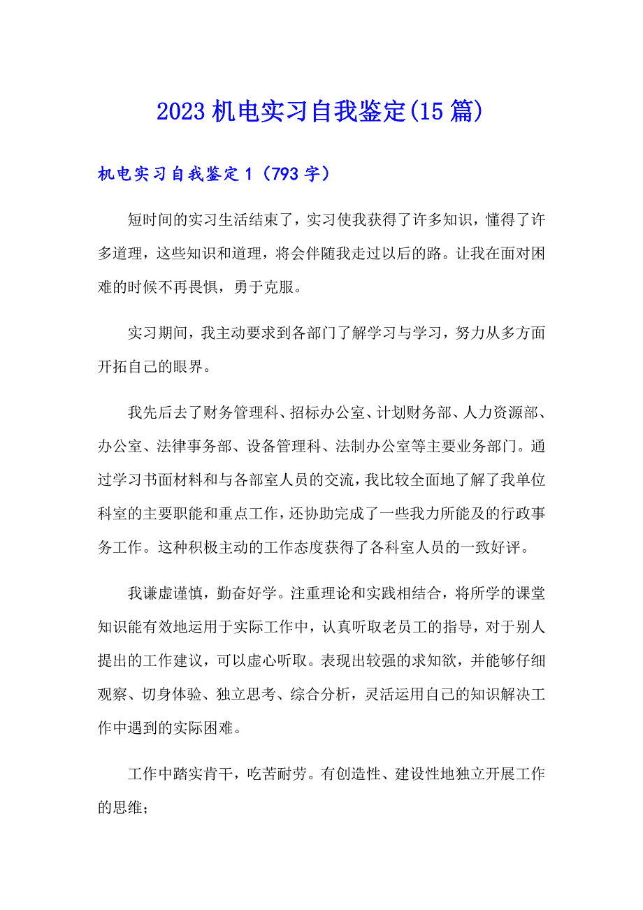 2023机电实习自我鉴定(15篇)_第1页