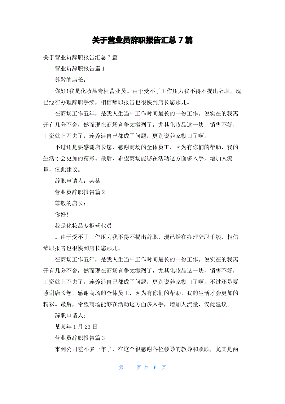 关于营业员辞职报告汇总7篇_第1页