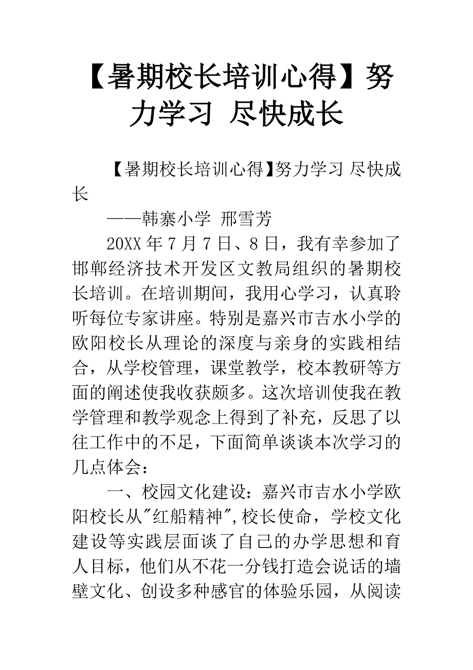 【暑期校长培训心得】努力学习-尽快成长.docx_第1页