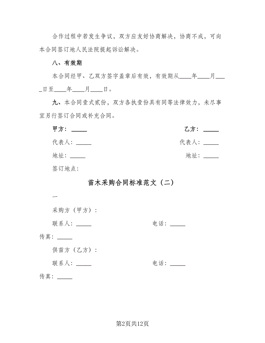 苗木采购合同标准范文（5篇）.doc_第2页