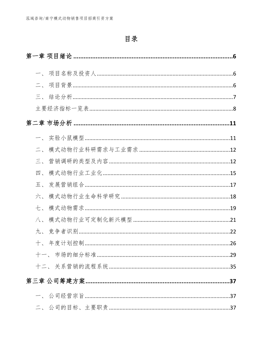 南宁模式动物销售项目招商引资方案（范文模板）_第1页