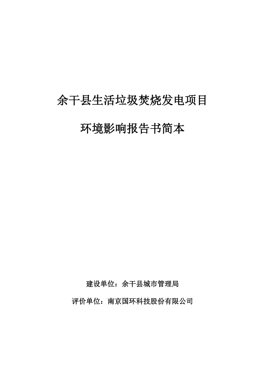 余干县生活垃圾焚烧发电项目_第1页