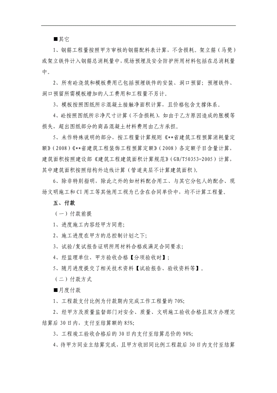 建设工程劳务分包合同范本(我国建筑)汇总_第4页