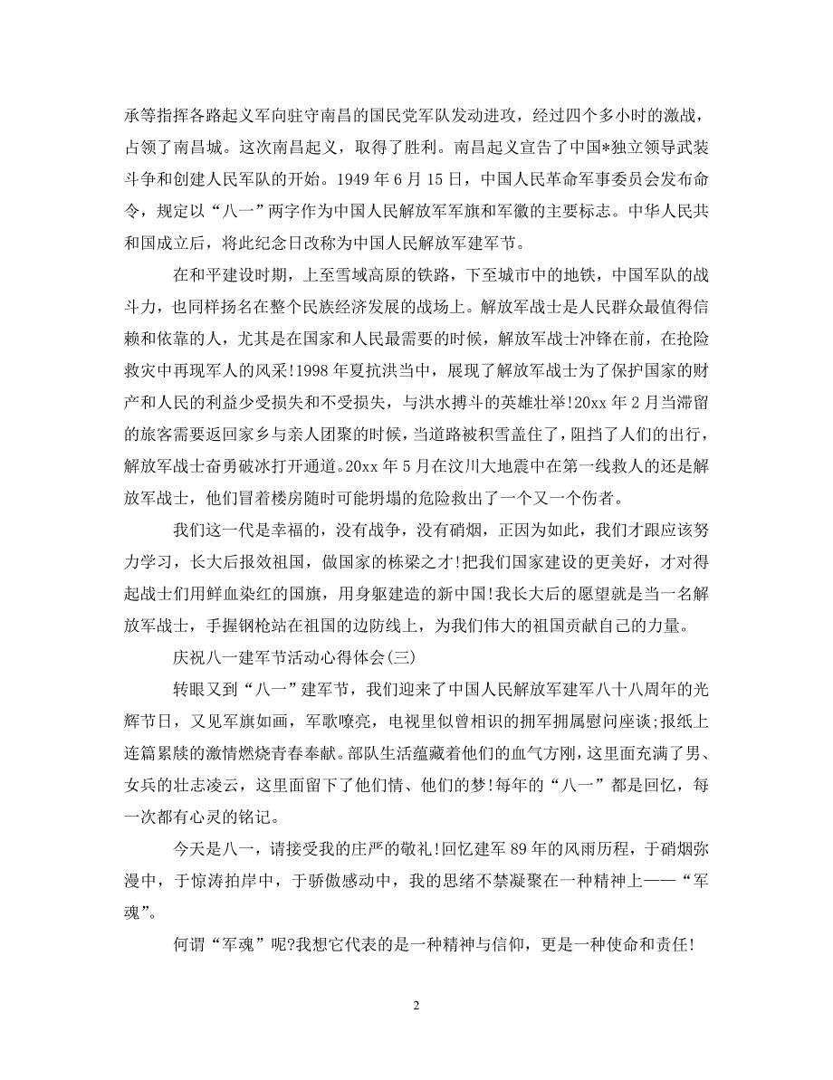 [精选]2020庆祝八一建军节活动心得体会范文 .doc_第2页