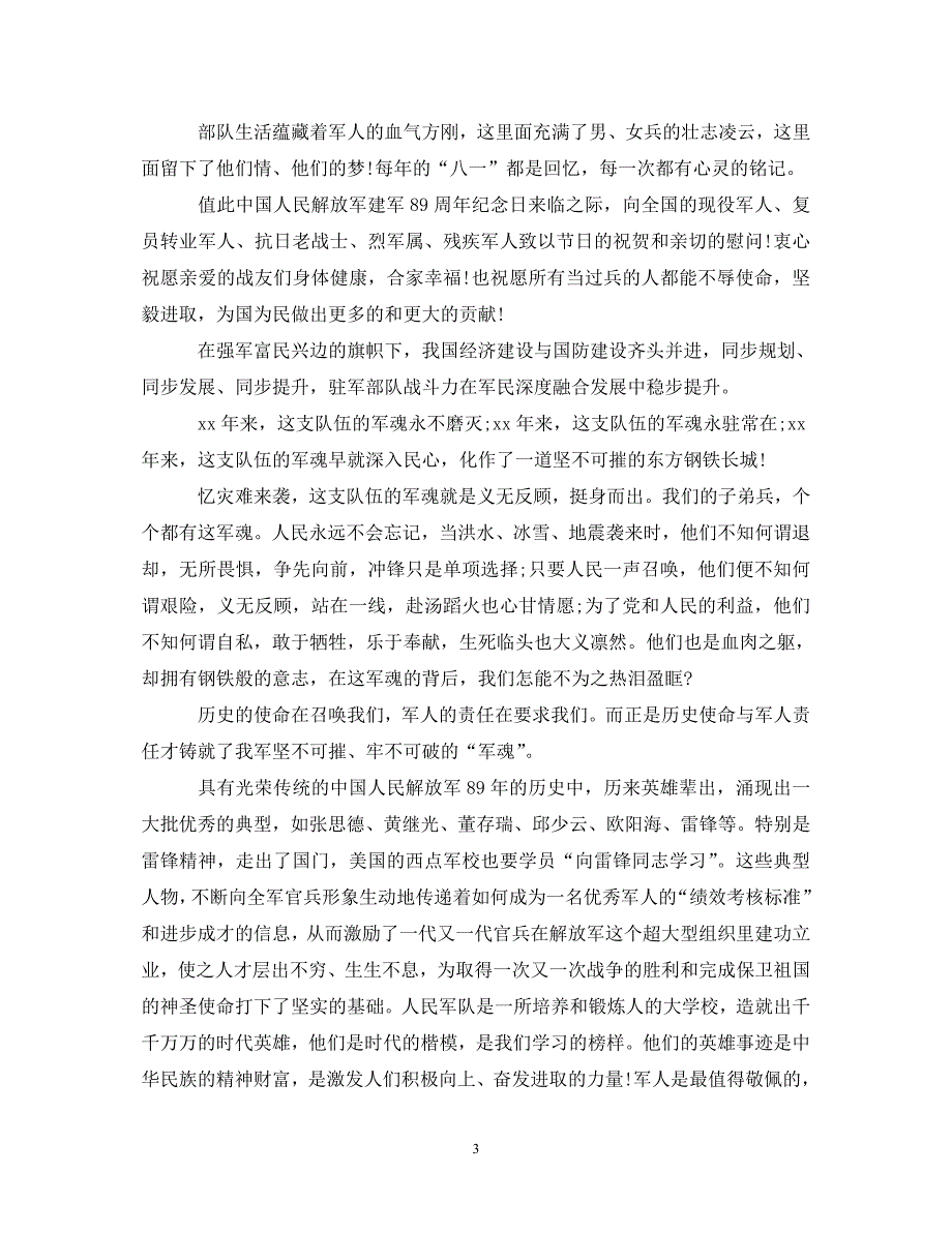 [精选]2020庆祝八一建军节活动心得体会范文 .doc_第3页