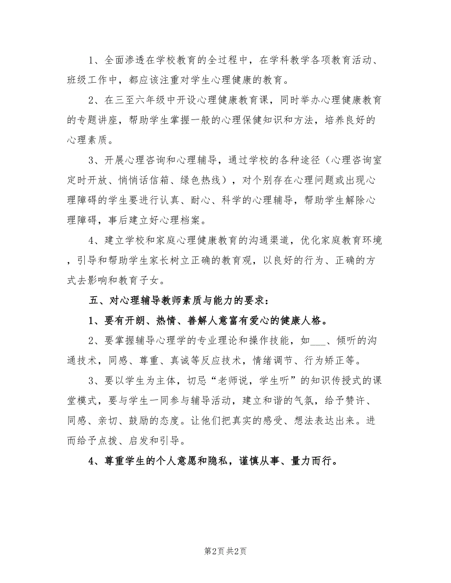 2022年小学心理健康教育工作计划报告_第2页