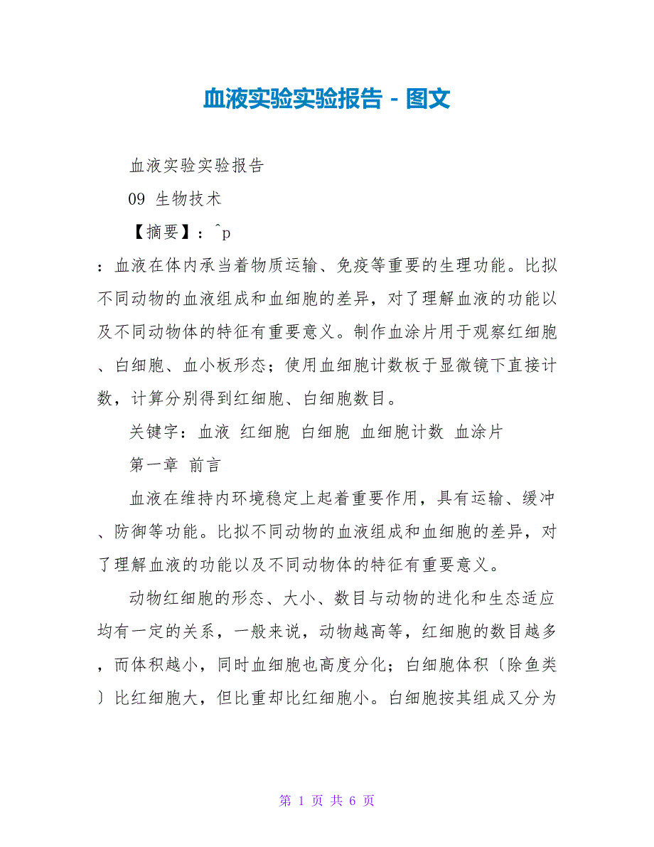 血液实验实验报告_第1页