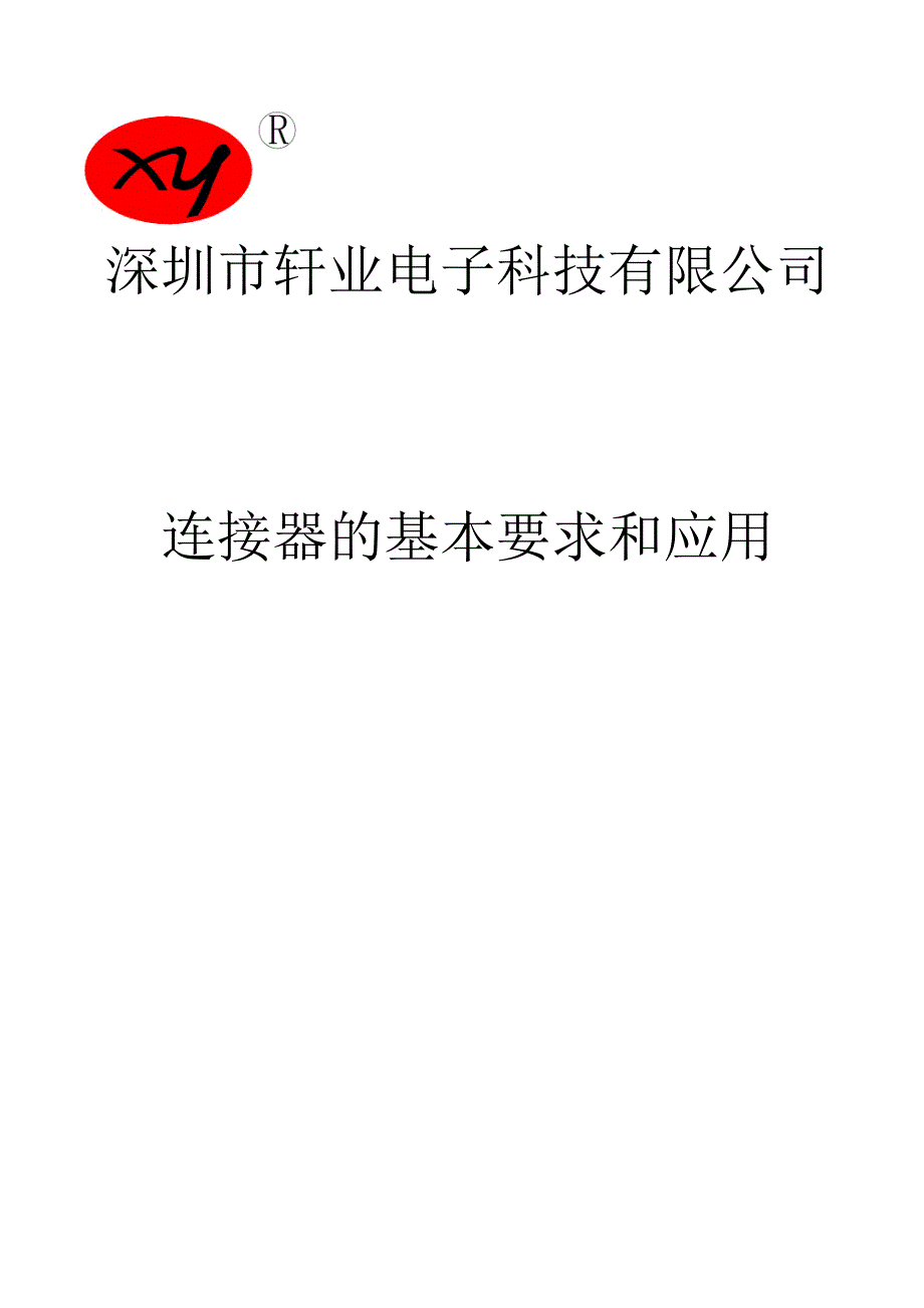 连接器的基础.doc_第1页