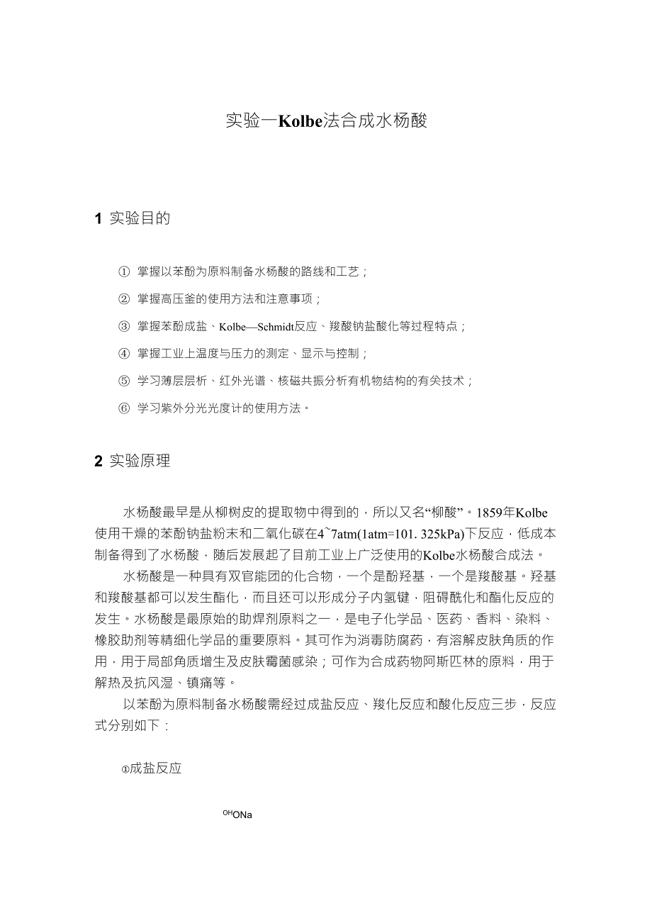 实验一_Kolbe法合成水杨酸_第1页
