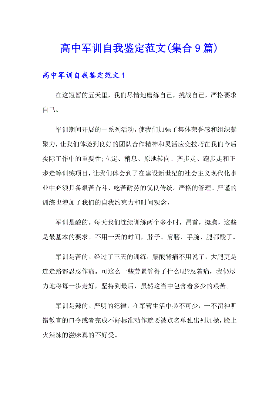 高中军训自我鉴定范文(集合9篇)_第1页