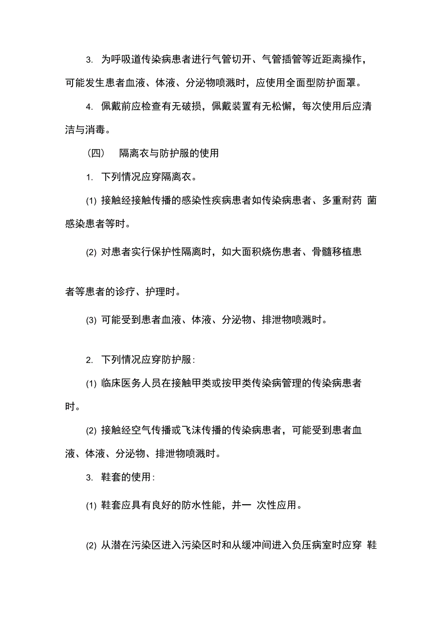 医院个人防护用品使用管理制度_第2页