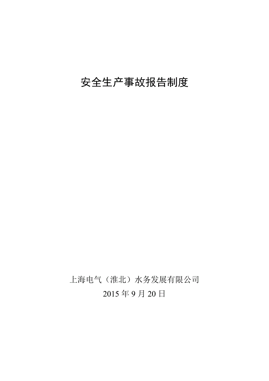 安全生产事故报告制度_第1页