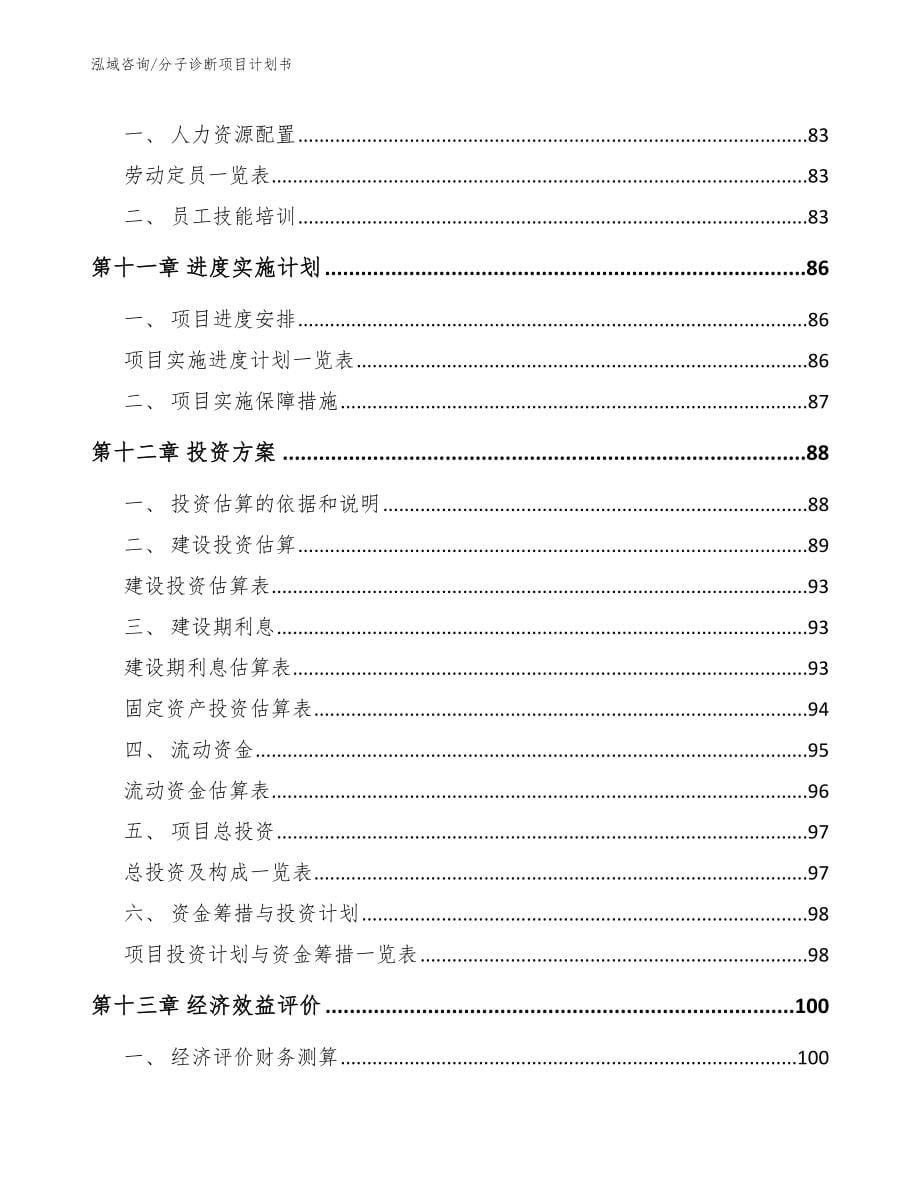 分子诊断项目计划书【模板范文】_第5页