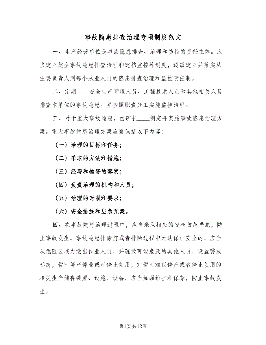 事故隐患排查治理专项制度范文（6篇）_第1页