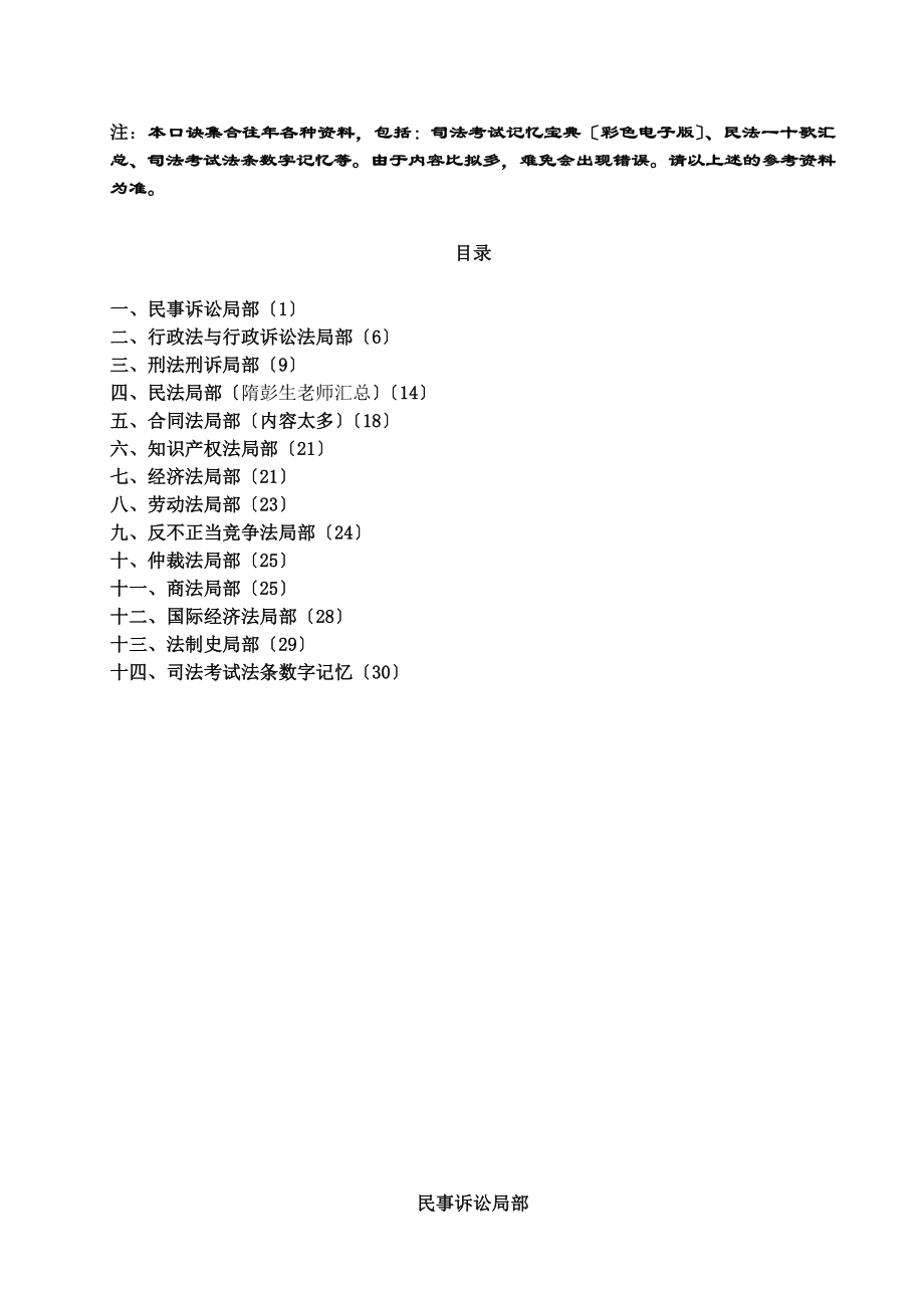 司法考试14科经典记忆口诀打印_第1页