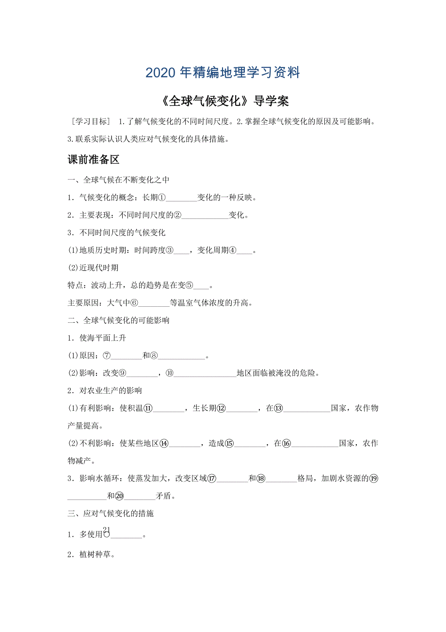 2020年人教版地理一师一优课必修一导学案：2.4全球气候变化2_第1页