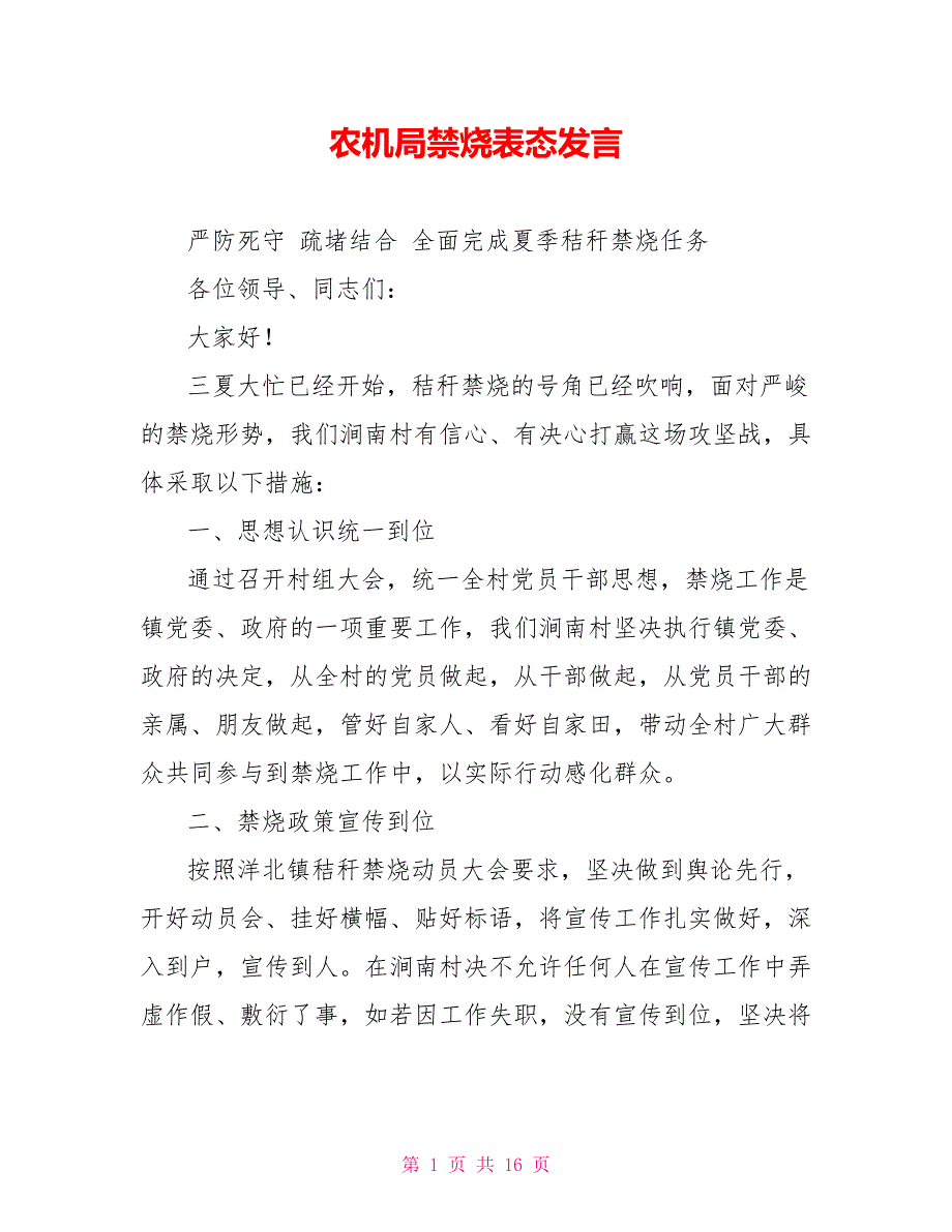 农机局禁烧表态发言_第1页