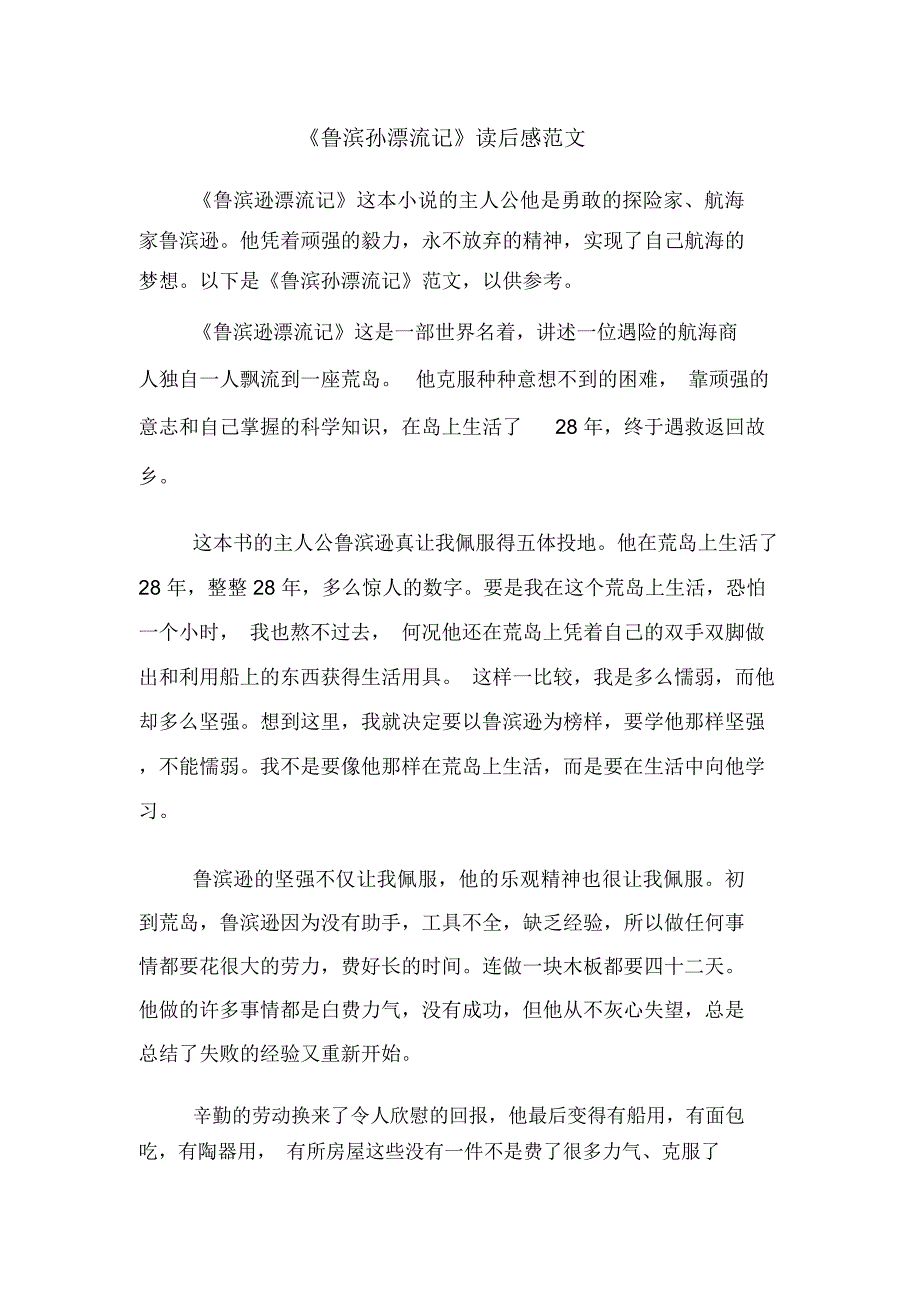 《鲁滨孙漂流记》读后感范文_第1页