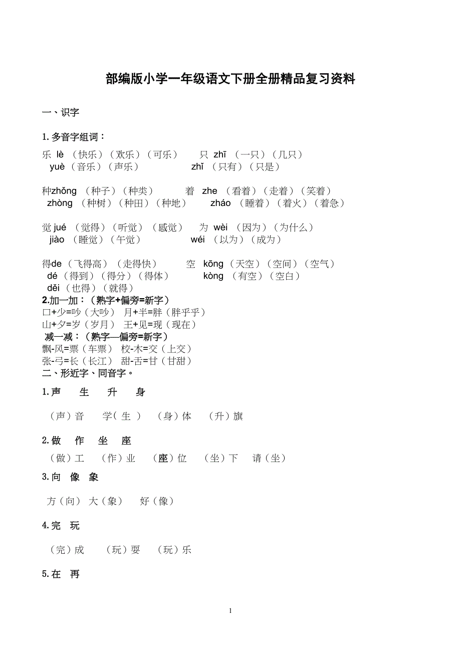 部编版小学一年级语文下册全册精品复习资料(DOC 7页)_第1页