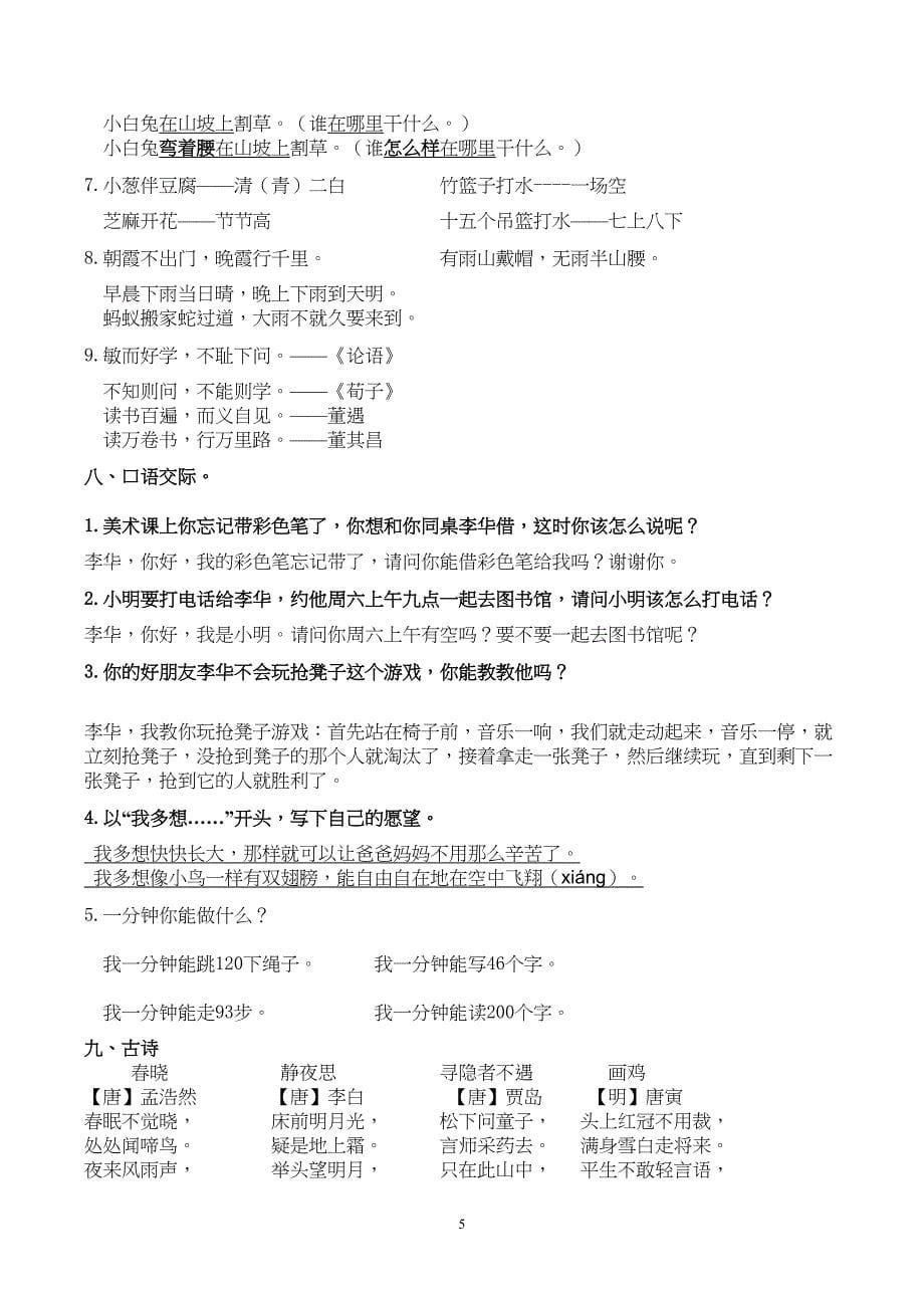 部编版小学一年级语文下册全册精品复习资料(DOC 7页)_第5页