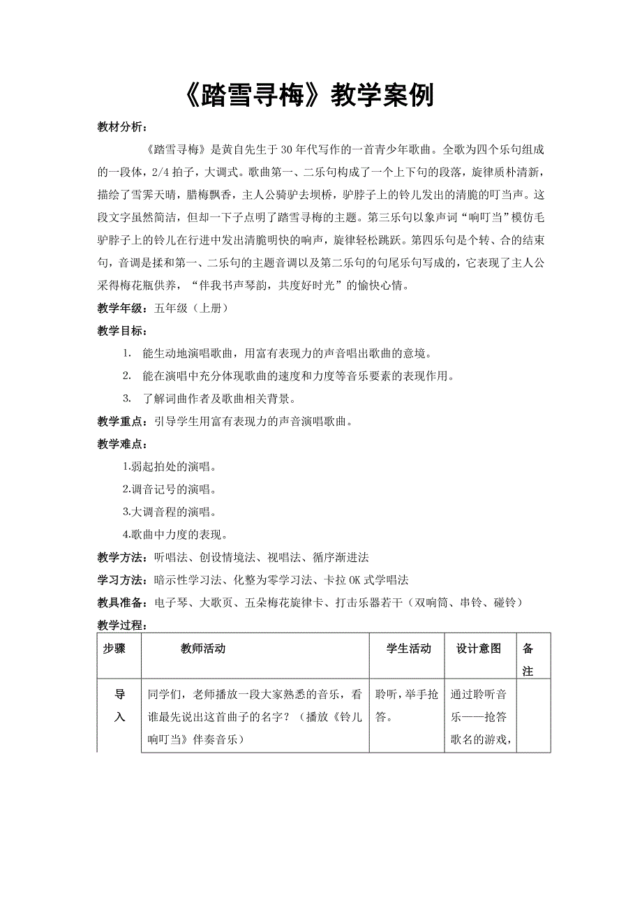《踏雪寻梅》教学案例_第1页