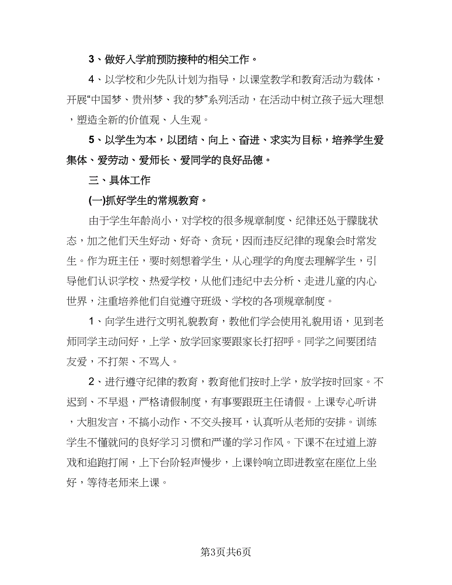 一年级班主任教学计划标准范本（二篇）.doc_第3页