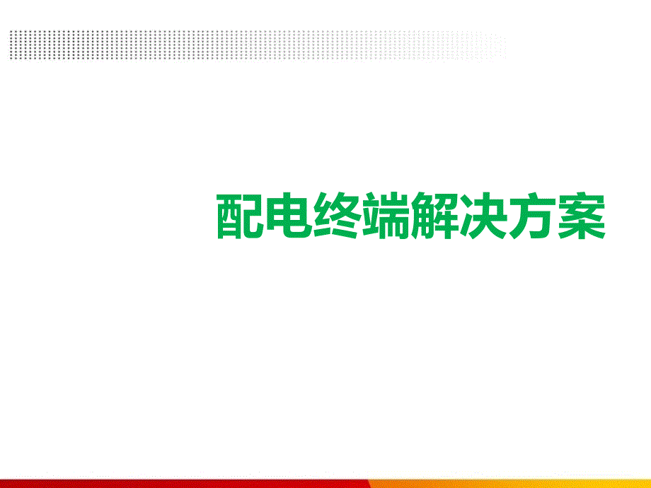 配电终端解决方案_第1页