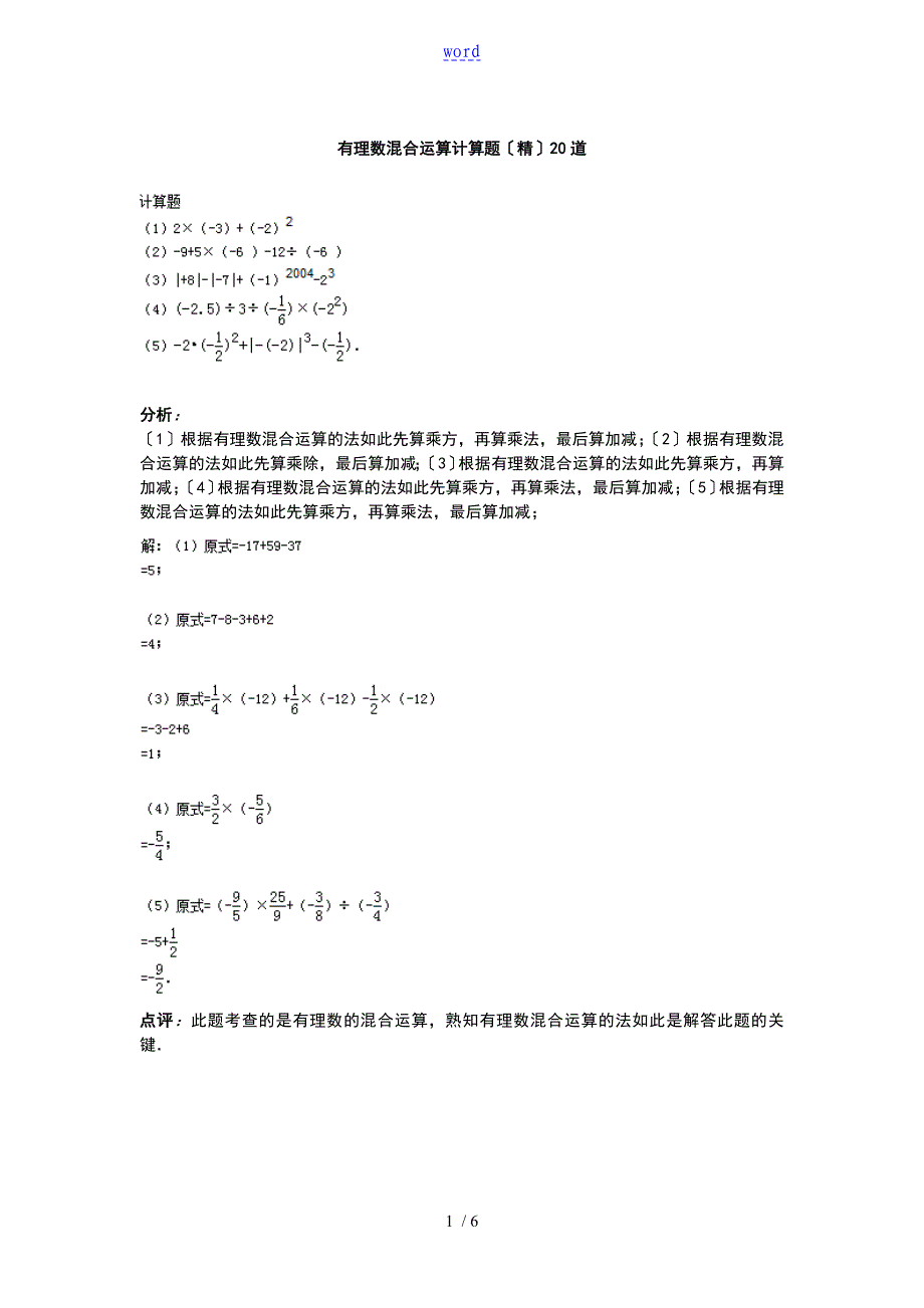 有理数混合运算计算的题目(精)20道_第1页