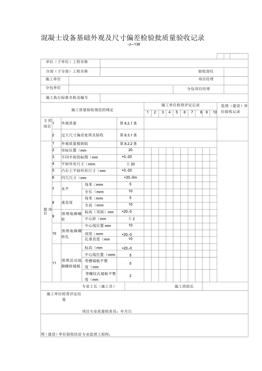 混凝土设备基础外观及尺寸偏差检验批质量验收记录表_第1页