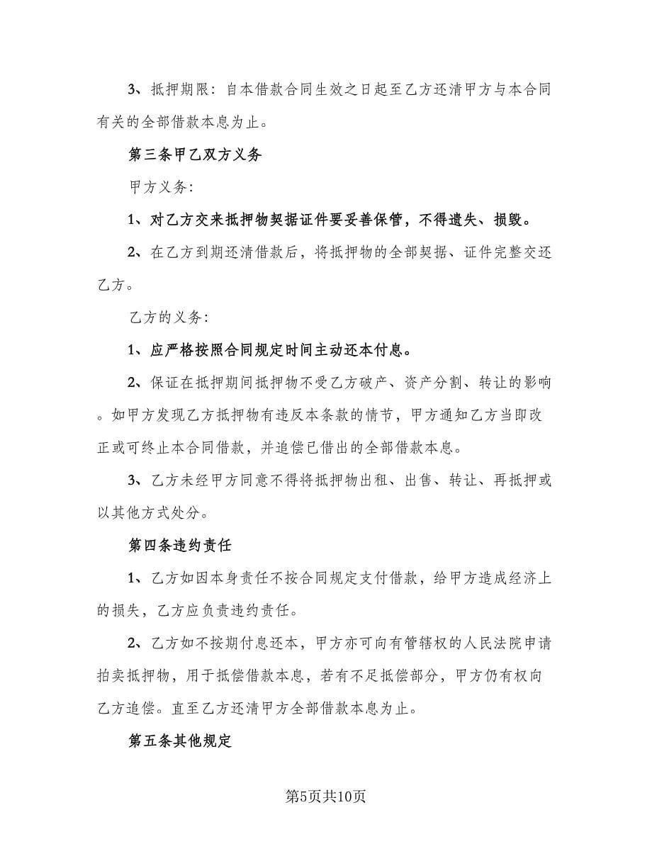 个人房产抵押借款协议书（四篇）.doc_第5页