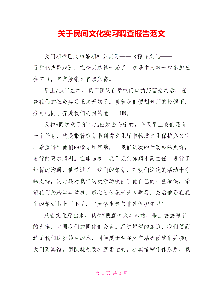 关于民间文化实习调查报告范文_第1页