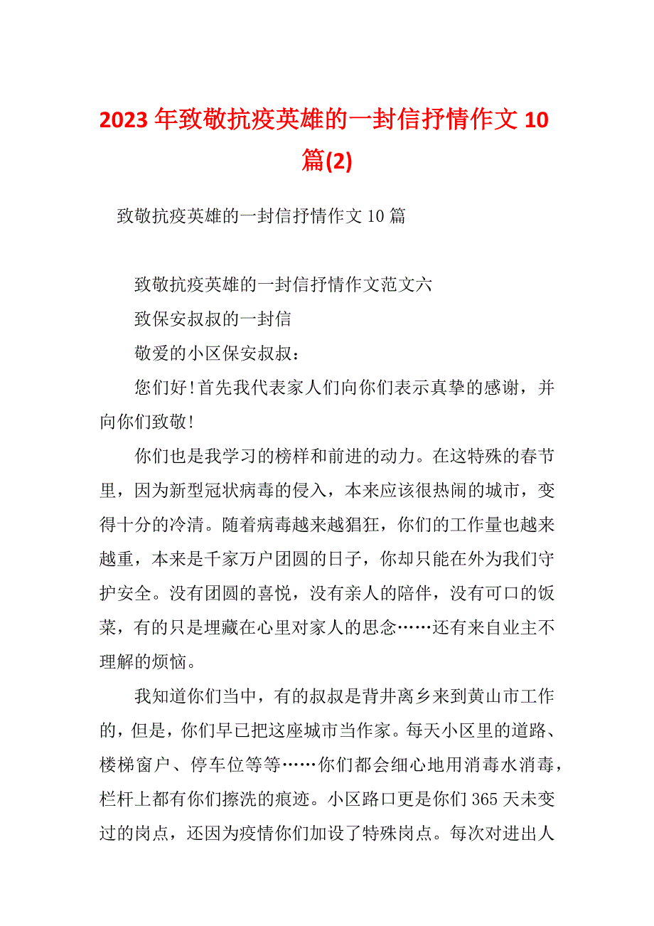 2023年致敬抗疫英雄的一封信抒情作文10篇(2)_第1页