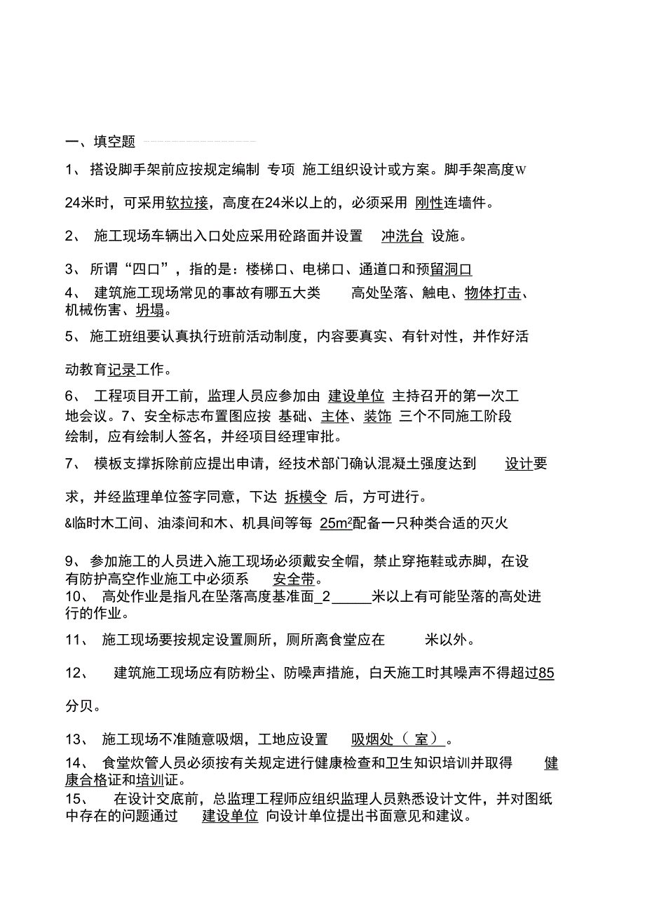 监理员考试监理员复习_第1页