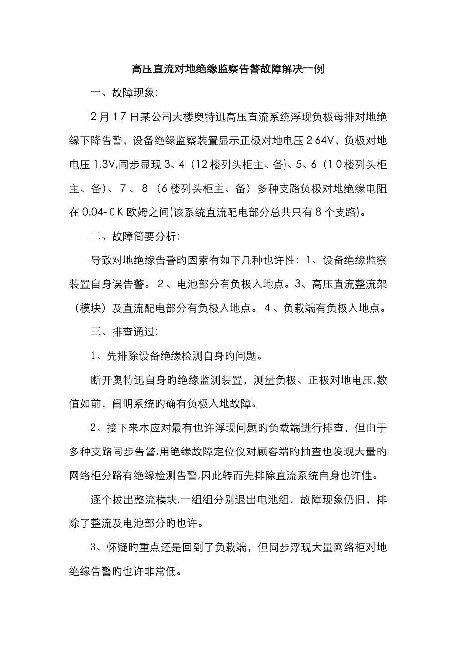 高压直流对地绝缘故障处理案例一起_第1页